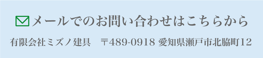 メールでのお問い合わせはこちら 有限会社ミズノ建具   〒489-0918 愛知県瀬戸市北脇町12